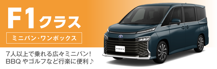 F1クラス(ミニバン・ワンボックス)の料金表