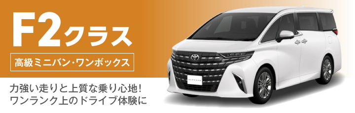 F2クラス(高級ミニバン・ワンボックス)の料金表