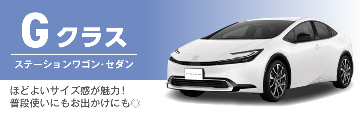 Gクラス(ステーションワゴン・セダン)の料金表
