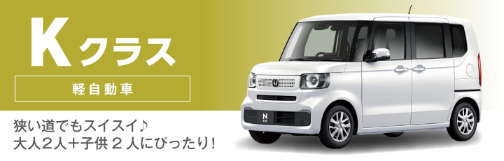 Kクラス(軽自動車)の料金表