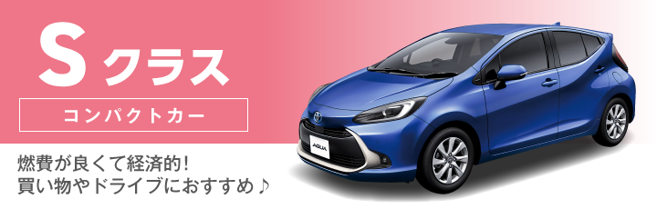 Sクラス(コンパクトカー)の料金表