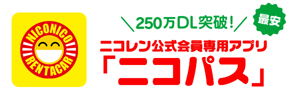 ニコレン公式会員専用アプリ「ニコパス」のダウンロードはこちら