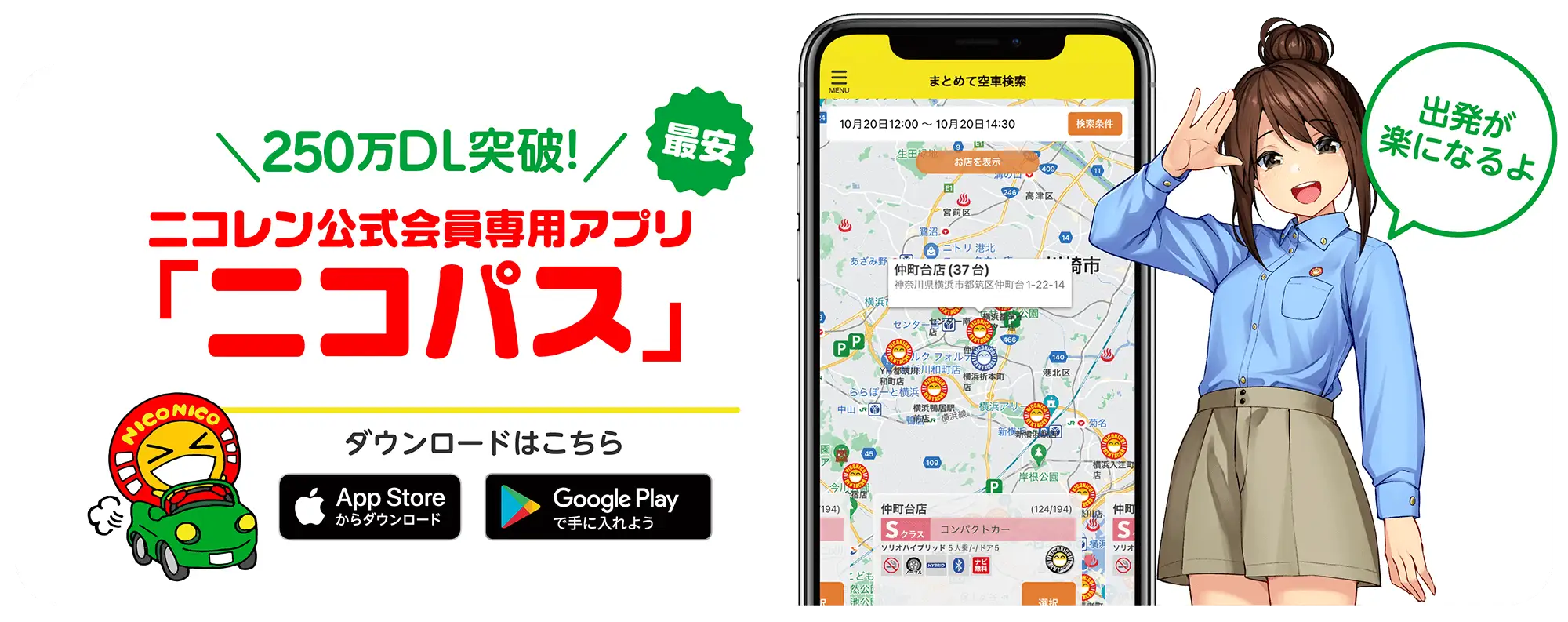 ニコニコレンタカー公式会員専用アプリ「ニコパス」ダウンロード