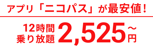 アプリ「ニコパス」が最安値!12時間乗り放題2,525円〜