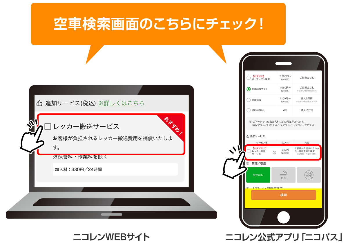 空車検索のこちらをチェック!