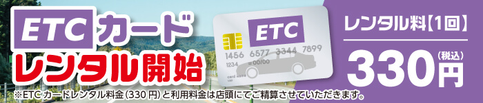 ETCカードレンタル開始