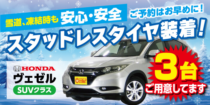 雪道安心!スタッドレスタイヤ装着車3台