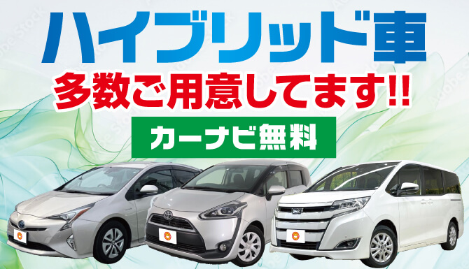 ハイブリッド車多数ご用意しています