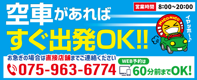 空車があればすぐに出発OK