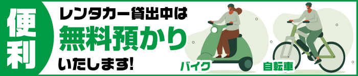 バイク、車、自転車預かり無料