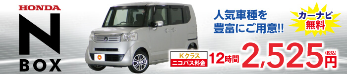 Kクラス12時間2525円N-BO