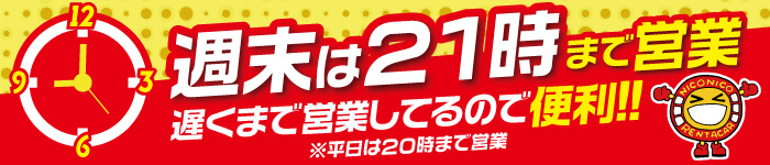 週末は21時まで営業