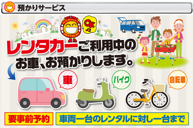 レンタカーご利用中のお車、お預かりします。要事前予約。車両一台のレンタルに対し一台まで。