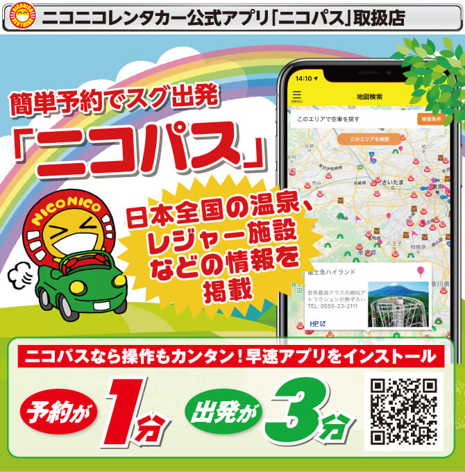 ニコニコレンタカー公式アプリ「ニコパス」取扱店！簡単予約ですぐ出発「ニコパス」