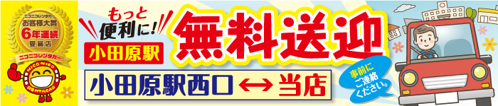 小田原駅西口より無料送迎実施中