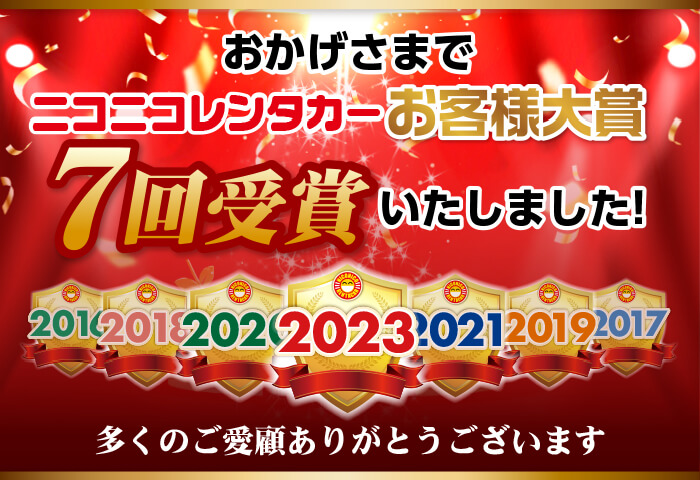 お客様大賞7年連続受賞