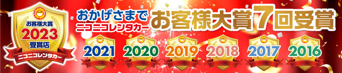 お客様大賞7年連続受賞