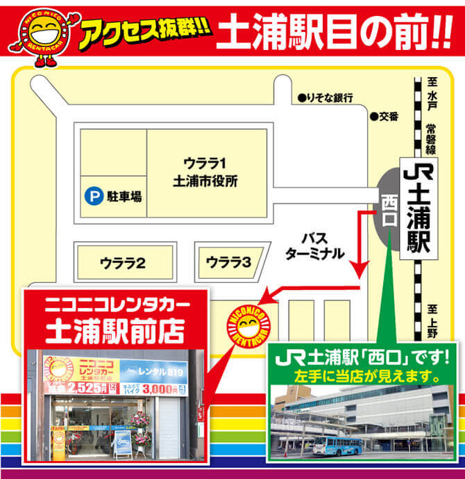 土浦駅前店 格安のニコニコレンタカー