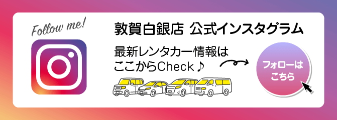 最新のレンタカー情報はインスタでチェック