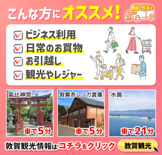 気比神社、敦賀赤レンガ倉庫、水島などの官公におすすめ