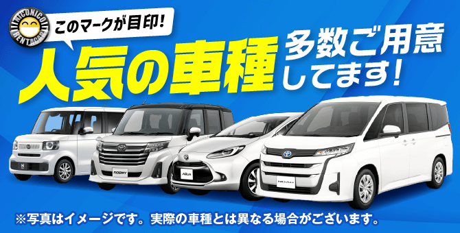 N-BOX、ルーミー、アクアなど人気車種が充実