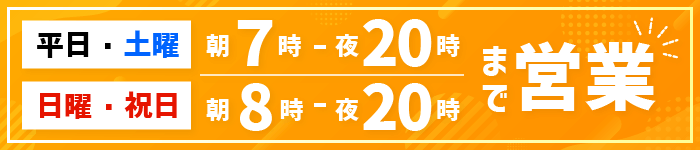 平日・土曜日7時から、日祝8時から20時まで