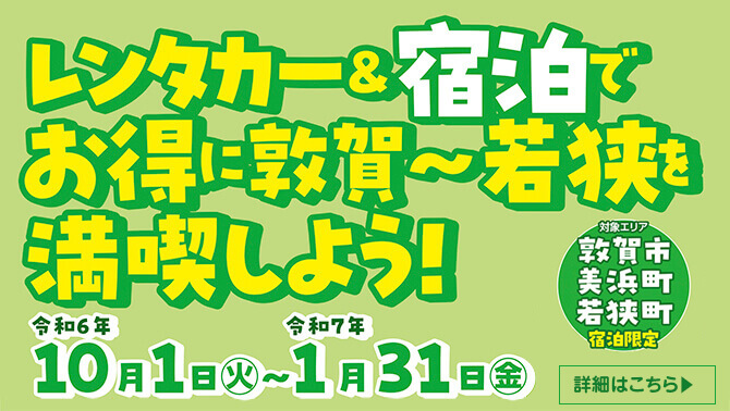 敦賀・若狭3500円キャッシュバック