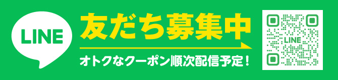 LINEでお友達募集中!!