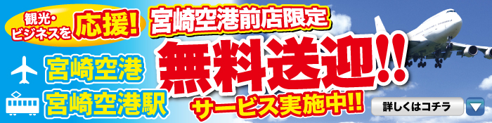 ニコニコレンタカー宮崎空港前店 宮崎 宮崎市 の格安レンタカー予約情報