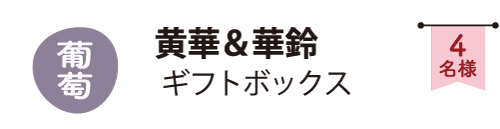 太郎丸-抽選で4名様