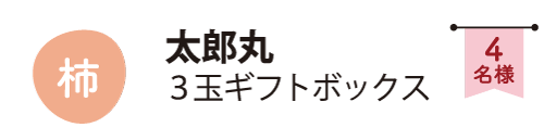 太郎丸-抽選で4名様