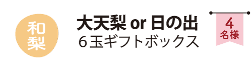 和梨-抽選で4名様