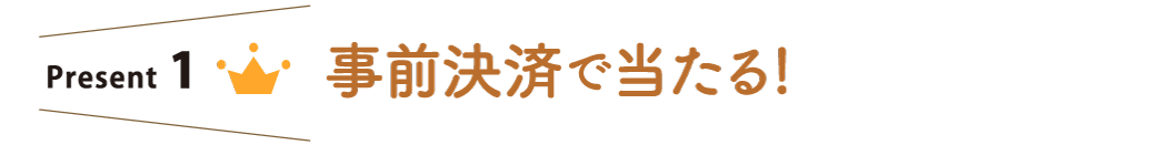 プレゼント1 事前決済であたる