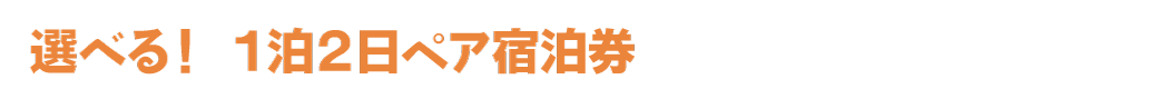 SNSプレゼント　宿泊券