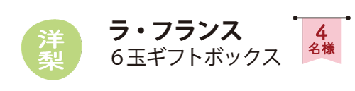 ラ・フランス-抽選で4名様