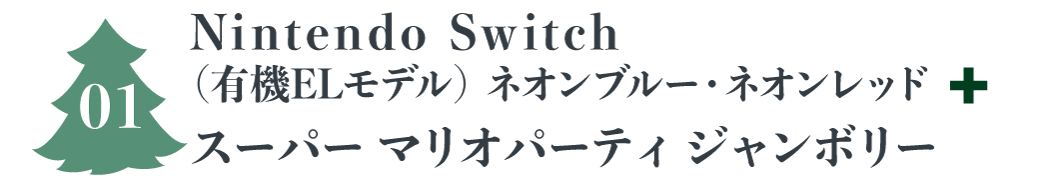 Nintendo Switch+スーパーマリオパーティ