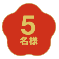 5名様