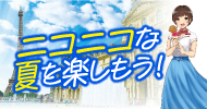 ニコニコな夏を楽しもう！キャンペーン