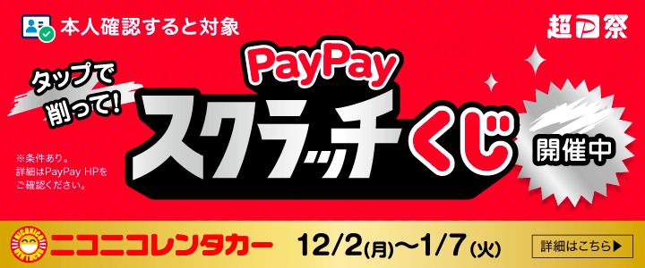 タップで削って！PayPayスクラッチくじ